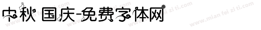 中秋 国庆字体转换
